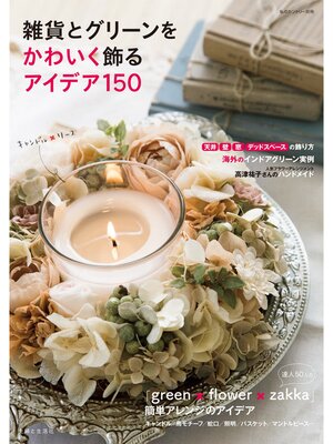 cover image of 雑貨とグリーンをかわいく飾るアイデア１５０